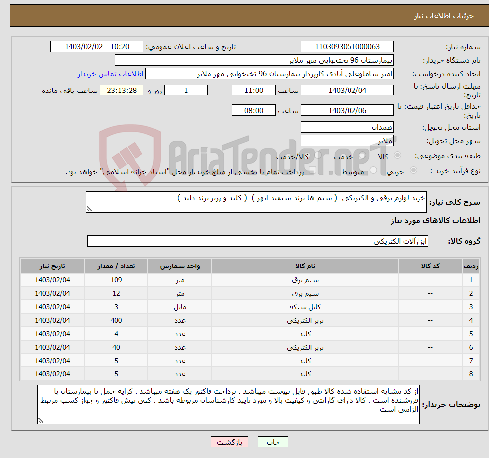 تصویر کوچک آگهی نیاز انتخاب تامین کننده-خرید لوازم برقی و الکتریکی ( سیم ها برند سیمند ابهر ) ( کلید و پریز برند دلند )