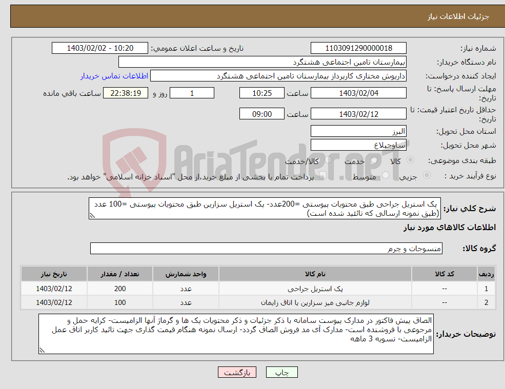 تصویر کوچک آگهی نیاز انتخاب تامین کننده- پک استریل جراحی طبق محتویات پیوستی =200عدد- پک استریل سزارین طبق محتویات پیوستی =100 عدد (طبق نمونه ارسالی که تائئید شده است)
