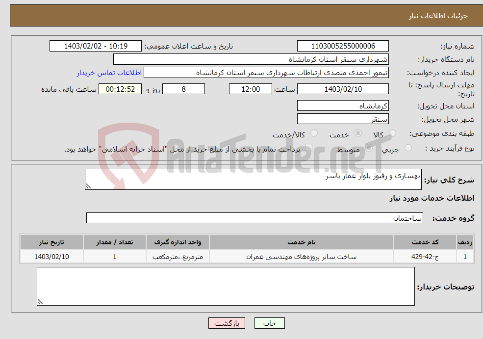 تصویر کوچک آگهی نیاز انتخاب تامین کننده-بهسازی و رفیوژ بلوار عمار یاسر