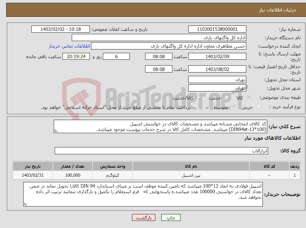 تصویر کوچک آگهی نیاز انتخاب تامین کننده-کد کالای انتخابی مشابه میباشد و مشخصات کالای در خواستی اشپیل (DIN94st-13*100) میباشد. مشخصات کامل کالا در شرح خدمات پیوست موجود میباشد. 