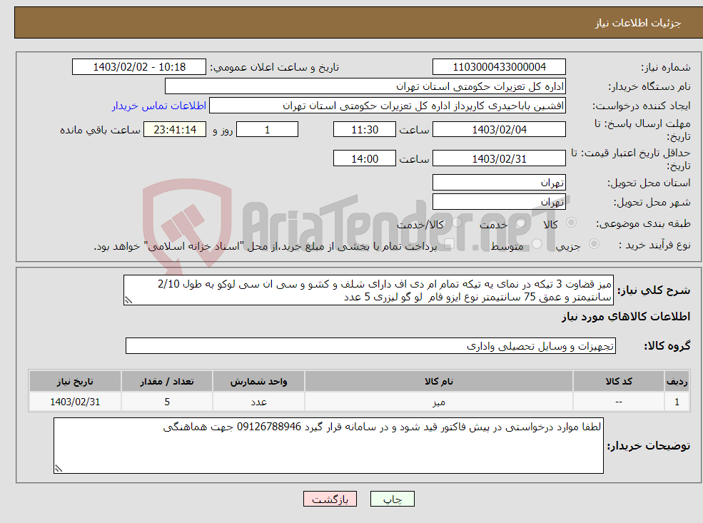 تصویر کوچک آگهی نیاز انتخاب تامین کننده-میز قضاوت 3 تیکه در نمای یه تیکه تمام ام دی اف دارای شلف و کشو و سی ان سی لوکو به طول 2/10 سانتیمتر و عمق 75 سانتیمتر نوع ایزو فام لو گو لیزری 5 عدد