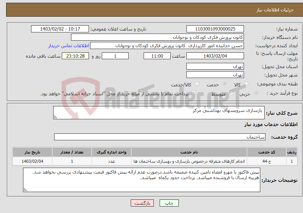 تصویر کوچک آگهی نیاز انتخاب تامین کننده- بازسازی سرویسهای بهداشتی مرکز