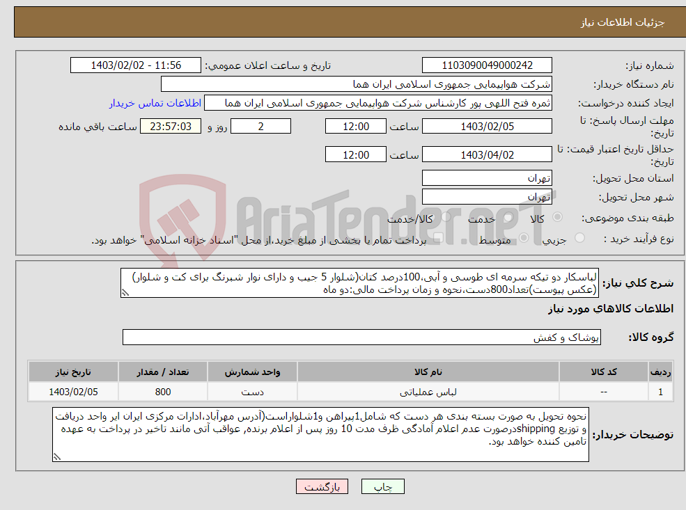 تصویر کوچک آگهی نیاز انتخاب تامین کننده-لباسکار دو تیکه سرمه ای طوسی و آبی،100درصد کتان(شلوار 5 جیب و دارای نوار شبرنگ برای کت و شلوار)(عکس پیوست)تعداد800دست،نحوه و زمان پرداخت مالی:دو ماه