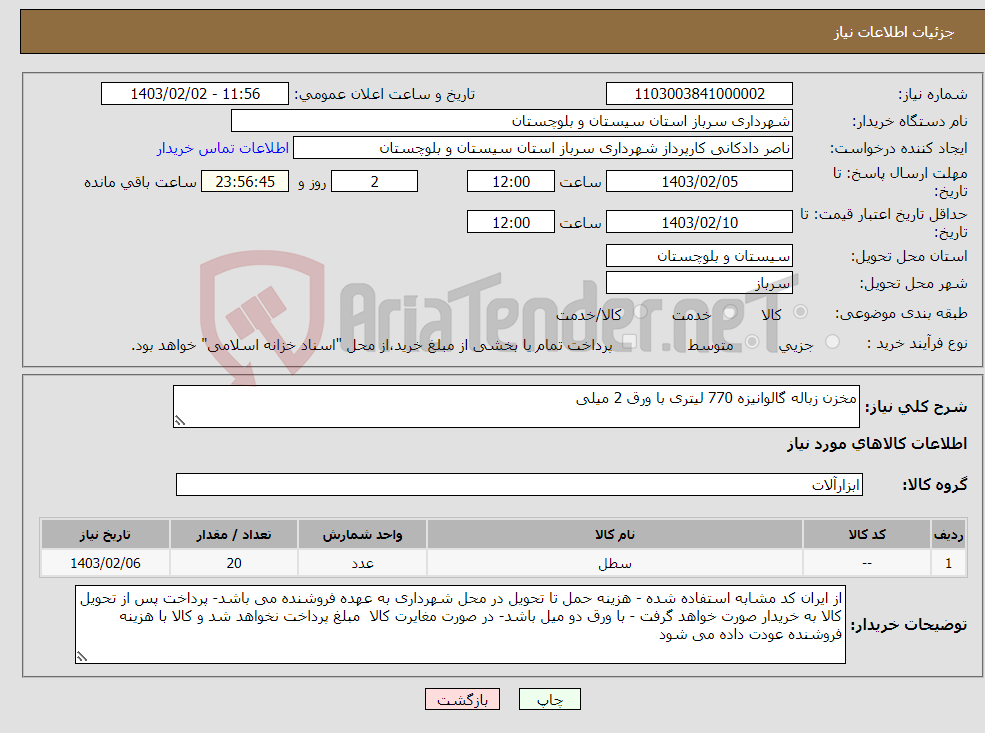 تصویر کوچک آگهی نیاز انتخاب تامین کننده-مخزن زباله گالوانیزه 770 لیتری با ورق 2 میلی