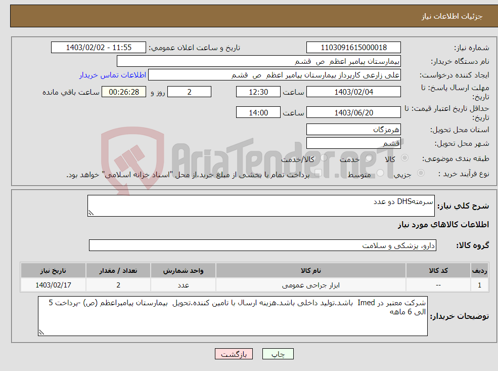 تصویر کوچک آگهی نیاز انتخاب تامین کننده-سرمتهDHS دو عدد