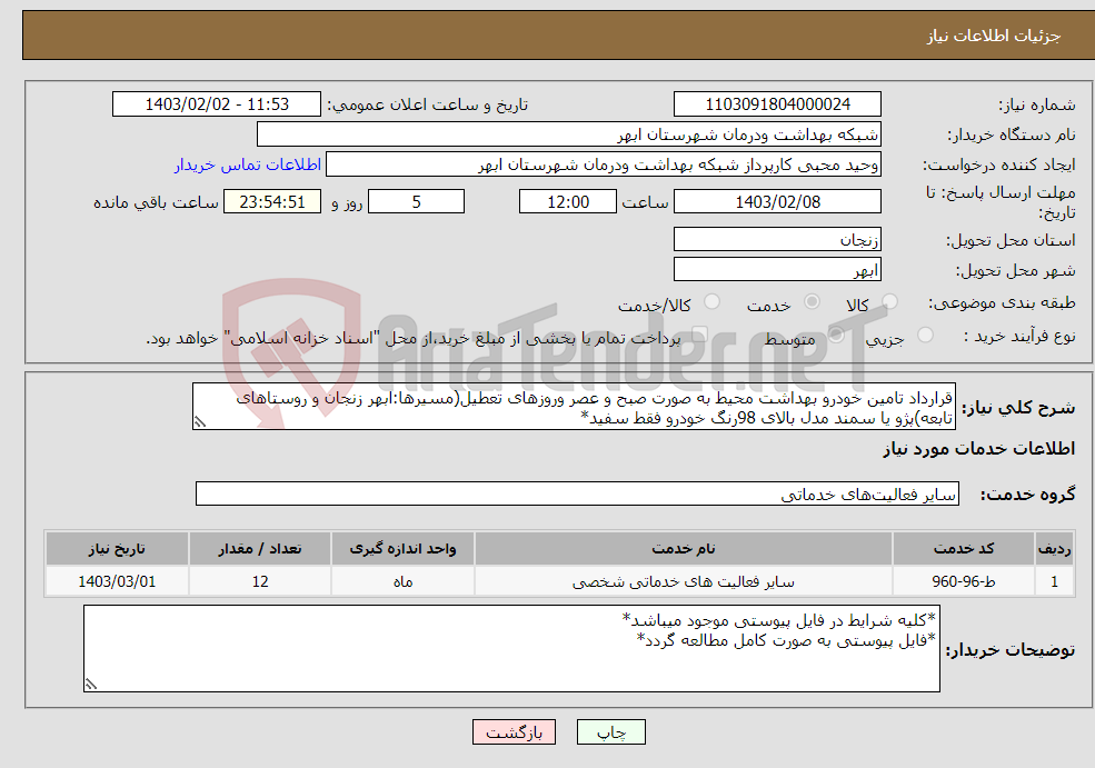 تصویر کوچک آگهی نیاز انتخاب تامین کننده-قرارداد تامین خودرو بهداشت محیط به صورت صبح و عصر وروزهای تعطیل(مسیرها:ابهر زنجان و روستاهای تابعه)پژو یا سمند مدل بالای 98رنگ خودرو فقط سفید*