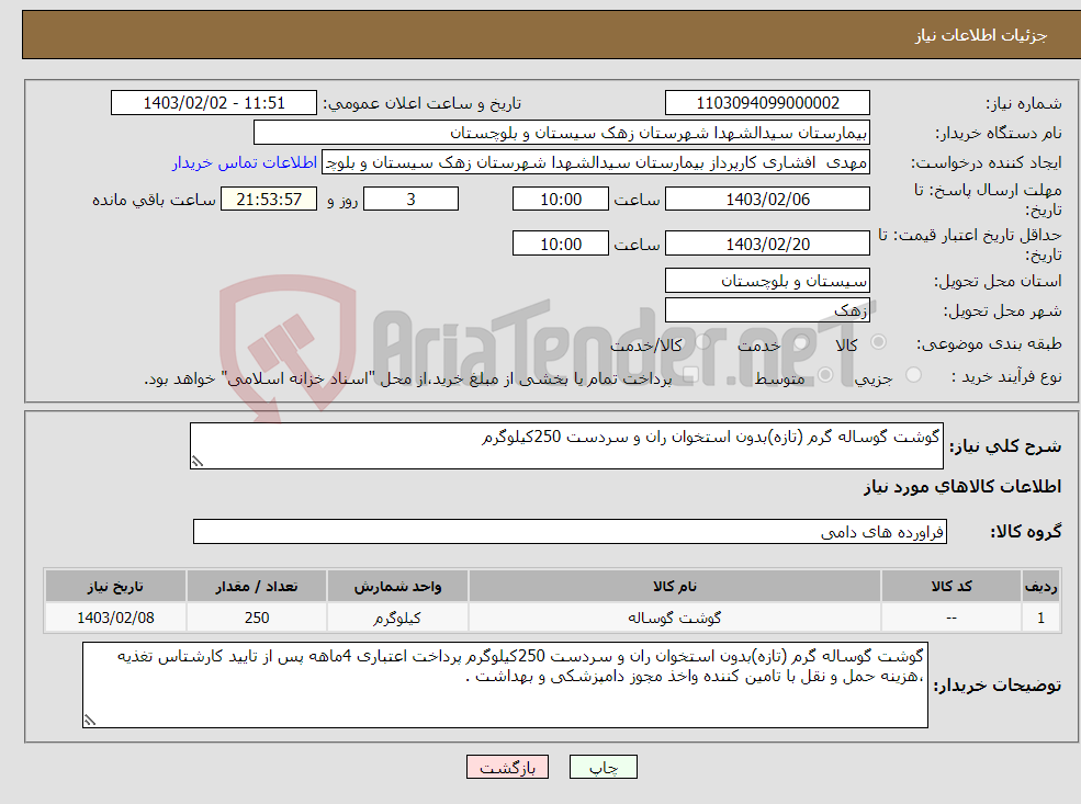 تصویر کوچک آگهی نیاز انتخاب تامین کننده-گوشت گوساله گرم (تازه)بدون استخوان ران و سردست 250کیلوگرم 