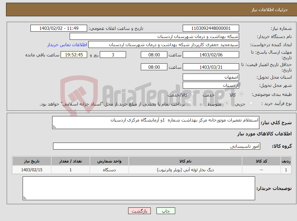 تصویر کوچک آگهی نیاز انتخاب تامین کننده-استعلام تعمیرات موتورخانه مرکز بهداشت شماره 1و آزمایشگاه مرکزی اردستان