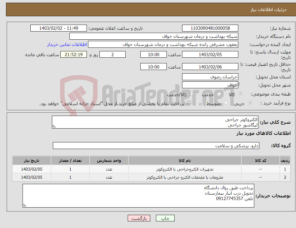 تصویر کوچک آگهی نیاز انتخاب تامین کننده-الکتروکوتر جراحی لیگاشور جراحی