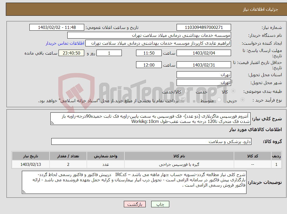 تصویر کوچک آگهی نیاز انتخاب تامین کننده- آنتروم فورسپس ماگزیلاری (دو عدد)- فک فورسپس به سمت پایین-زاویه فک ثابت خمیده90درجه-زاویه باز شدن فک متحرک تا120 درجه به سمت عقب-طول Workikg:10cm
