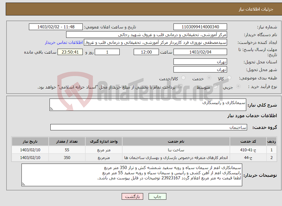تصویر کوچک آگهی نیاز انتخاب تامین کننده-سیمانکاری و رابیسکاری