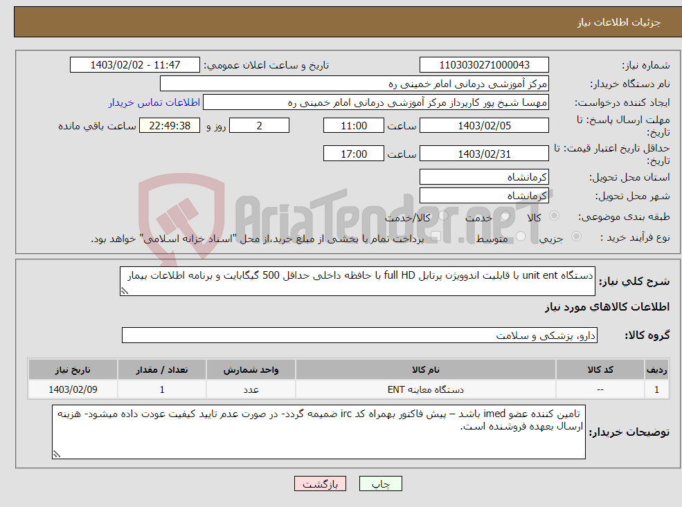 تصویر کوچک آگهی نیاز انتخاب تامین کننده-دستگاه unit ent با قابلیت اندوویژن پرتابل full HD با حافظه داخلی حداقل 500 گیگابایت و برنامه اطلاعات بیمار 