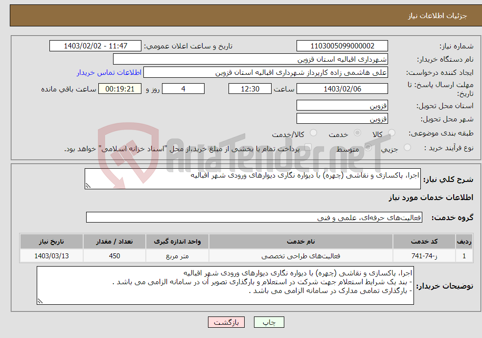 تصویر کوچک آگهی نیاز انتخاب تامین کننده-اجرا، پاکسازی و نقاشی (چهره) با دیواره نگاری دیوارهای ورودی شهر اقبالیه 