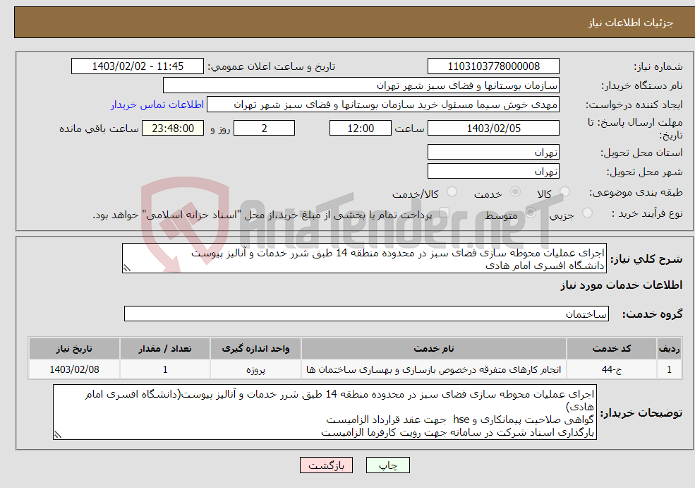 تصویر کوچک آگهی نیاز انتخاب تامین کننده-اجرای عملیات محوطه سازی فضای سبز در محدوده منطقه 14 طبق شرر خدمات و آنالیز پیوست دانشگاه افسری امام هادی 