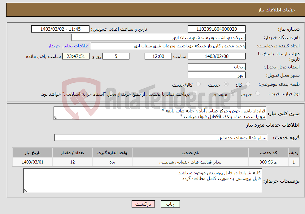 تصویر کوچک آگهی نیاز انتخاب تامین کننده-قرارداد تامین خودرو مرکز عباس آباد و خانه های تابعه * پژو یا سمند مدل بالای 98قابل قبول میباشد*