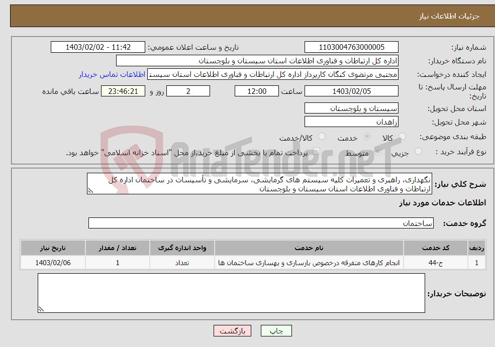 تصویر کوچک آگهی نیاز انتخاب تامین کننده-نگهداری، راهبری و تعمیرات کلیه سیستم های گرمایشی، سرمایشی و تأسیسات در ساختمان اداره کل ارتباطات و فناوری اطلاعات استان سیستان و بلوچستان