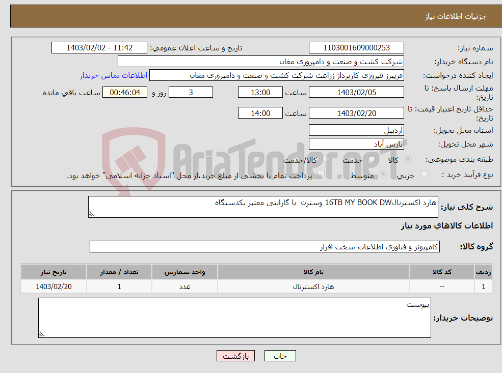 تصویر کوچک آگهی نیاز انتخاب تامین کننده-هارد اکسترنال16TB MY BOOK DW وسترن با گارانتی معتبر یکدستگاه