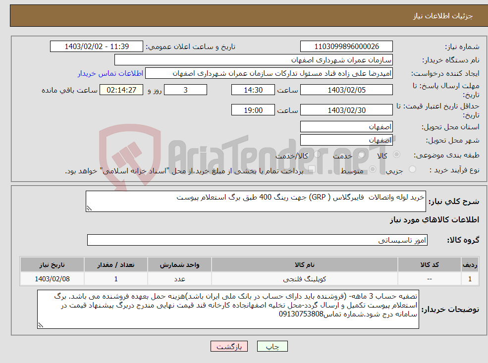 تصویر کوچک آگهی نیاز انتخاب تامین کننده-خرید لوله واتصالات فایبرگلاس ( GRP) جهت رینگ 400 طبق برگ استعلام پیوست 