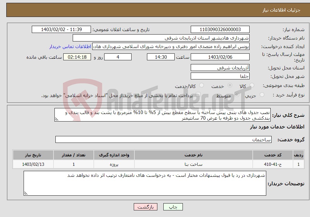 تصویر کوچک آگهی نیاز انتخاب تامین کننده-نصب جدول های بتنی پیش ساخته با سطح مقطع بیش از 5% تا 10% مترمربع با پشت بند و قالب بندی و بندکشی جدول دو طرفه با عرض 70 سانتیمتر