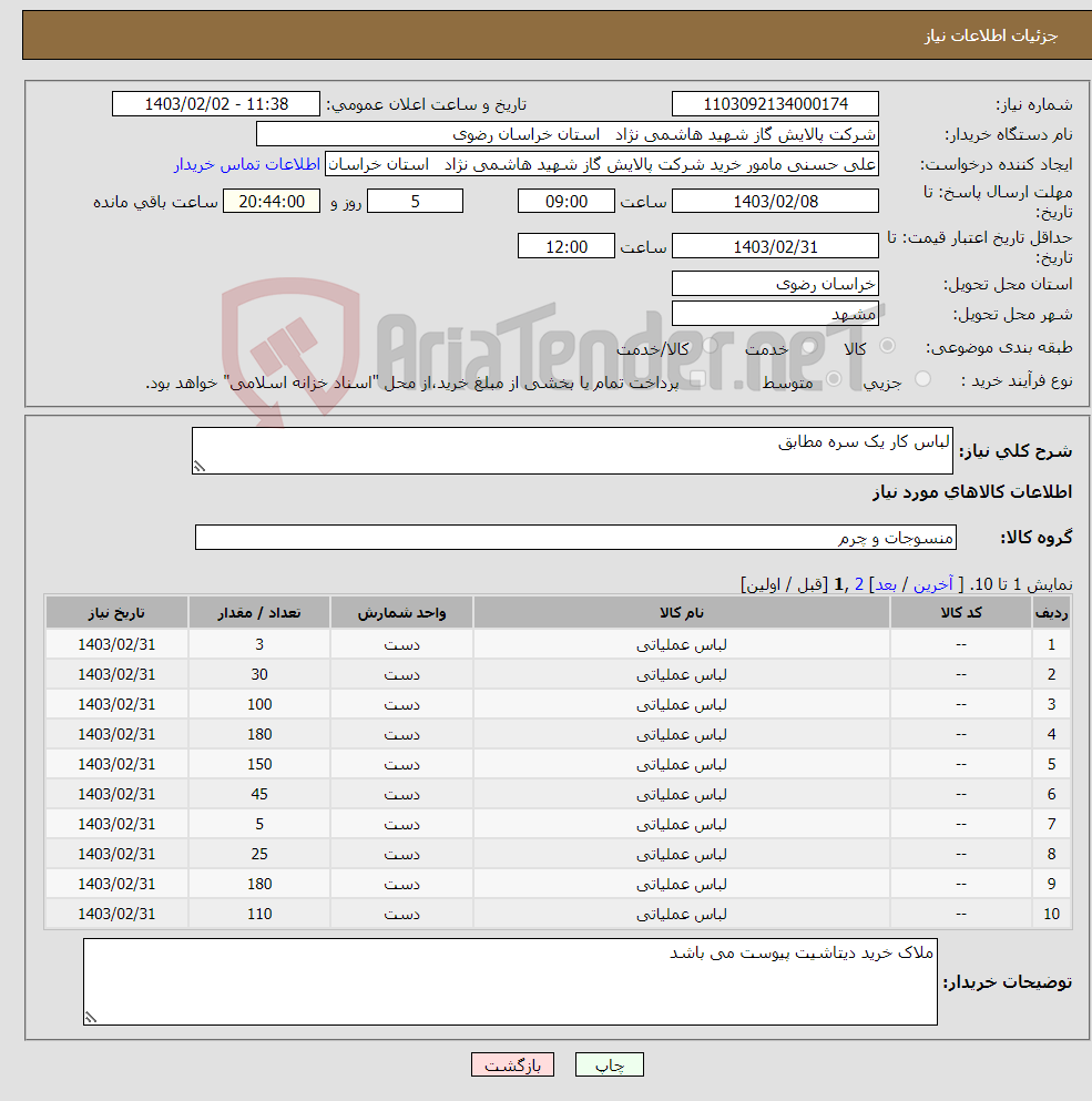 تصویر کوچک آگهی نیاز انتخاب تامین کننده-لباس کار یک سره مطابق 