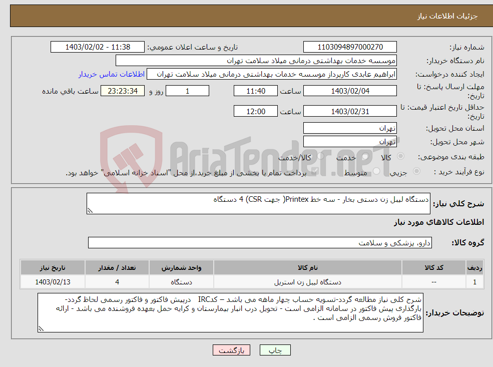 تصویر کوچک آگهی نیاز انتخاب تامین کننده-دستگاه لیبل زن دستی بخار - سه خط Printex( جهت CSR) 4 دستگاه