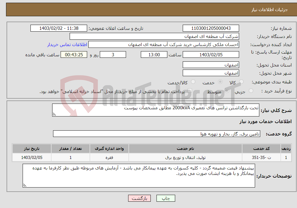 تصویر کوچک آگهی نیاز انتخاب تامین کننده-تحت بارگذاشتن ترانس های تعمیری 2000kVA مطابق مشخصات پیوست