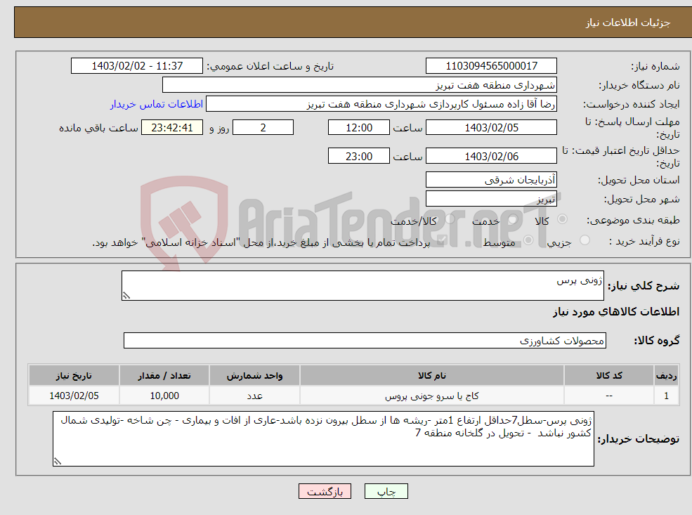 تصویر کوچک آگهی نیاز انتخاب تامین کننده-ژونی پرس 