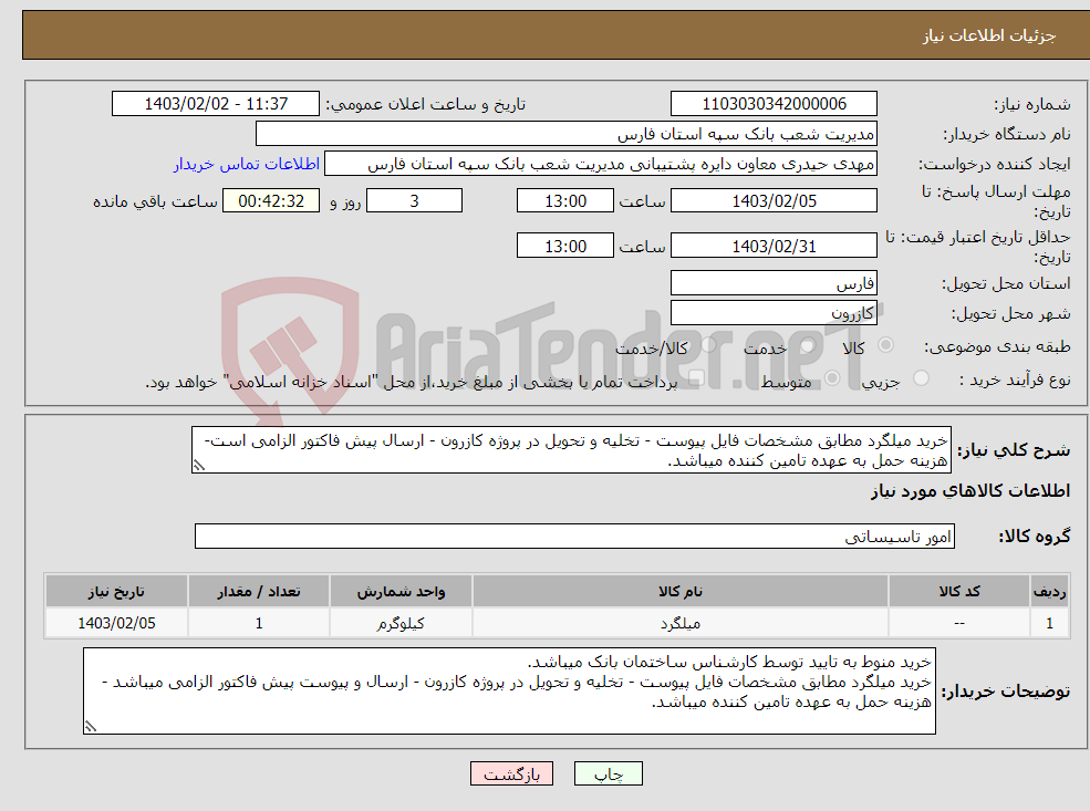 تصویر کوچک آگهی نیاز انتخاب تامین کننده-خرید میلگرد مطابق مشخصات فایل پیوست - تخلیه و تحویل در پروژه کازرون - ارسال پیش فاکتور الزامی است- هزینه حمل به عهده تامین کننده میباشد.