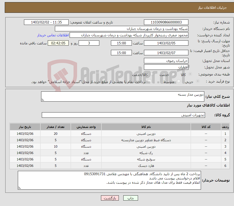 تصویر کوچک آگهی نیاز انتخاب تامین کننده-دوربین مدار بسته