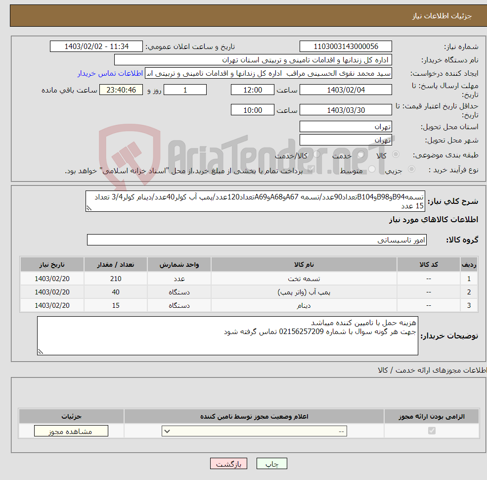 تصویر کوچک آگهی نیاز انتخاب تامین کننده-تسمهB94وB98وB104تعداد90عدد/تسمه A67وA68وA69تعداد120عدد/پمپ آب کولر40عدد/دینام کولر3/4 تعداد 15 عدد