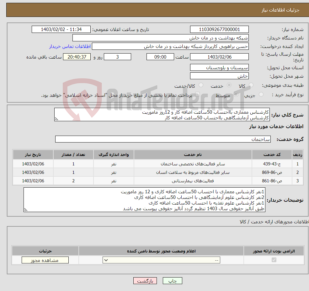 تصویر کوچک آگهی نیاز انتخاب تامین کننده-کارشناس معماری بااحتساب 50ساعت اضافه کار و 12روز ماموریت کارشناس آزمایشگاهی بااحتساب 50ساعت اضافه کار کارشناس تغذیه بااحتساب 50ساعت اضافه کار