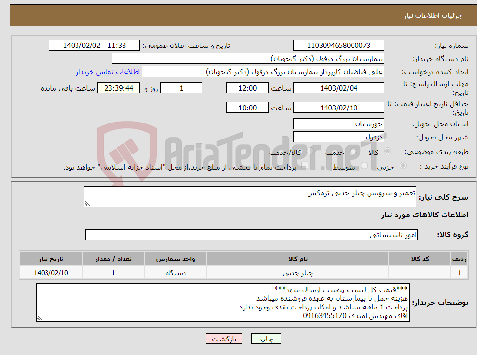 تصویر کوچک آگهی نیاز انتخاب تامین کننده-تعمیر و سرویس چیلر جذبی ترمکس