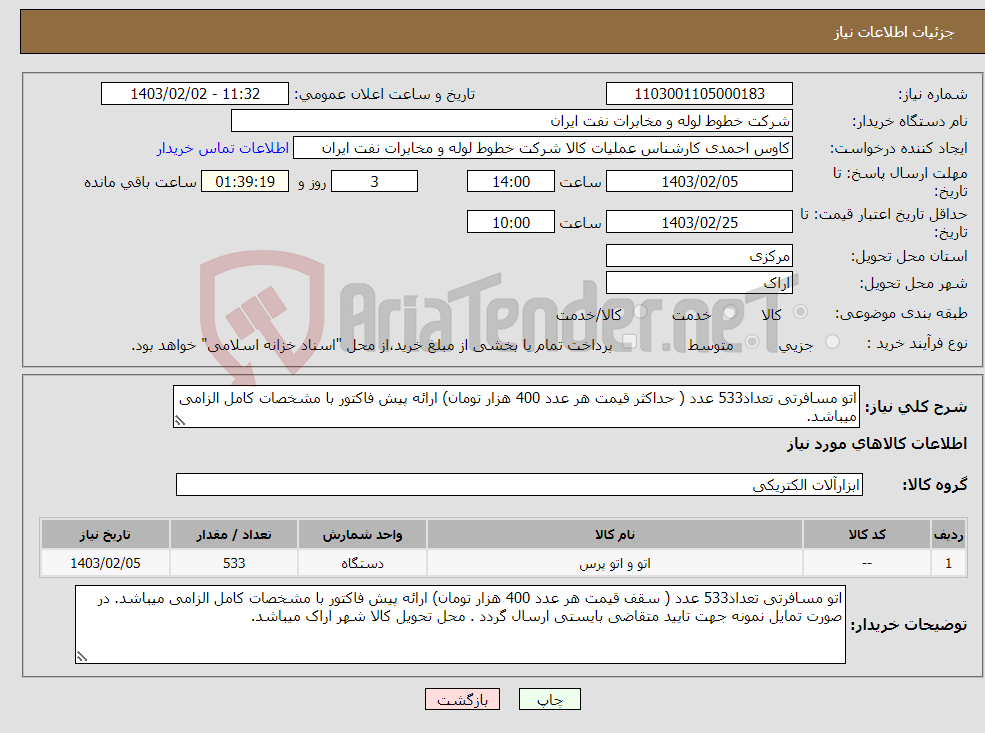 تصویر کوچک آگهی نیاز انتخاب تامین کننده-اتو مسافرتی تعداد533 عدد ( حداکثر قیمت هر عدد 400 هزار تومان) ارائه پیش فاکتور با مشخصات کامل الزامی میباشد. 