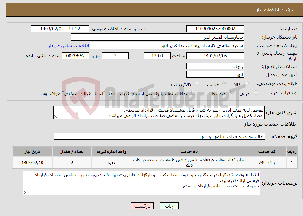 تصویر کوچک آگهی نیاز انتخاب تامین کننده-تعویض لوله های ابزربر چیلر به شرح فایل پیشنهاد قیمت و قرارداد پیوستی امضا،تکمیل و بارگزاری فایل پیشنهاد قیمت و تمامی صفحات قرارداد الزامی میباشد 