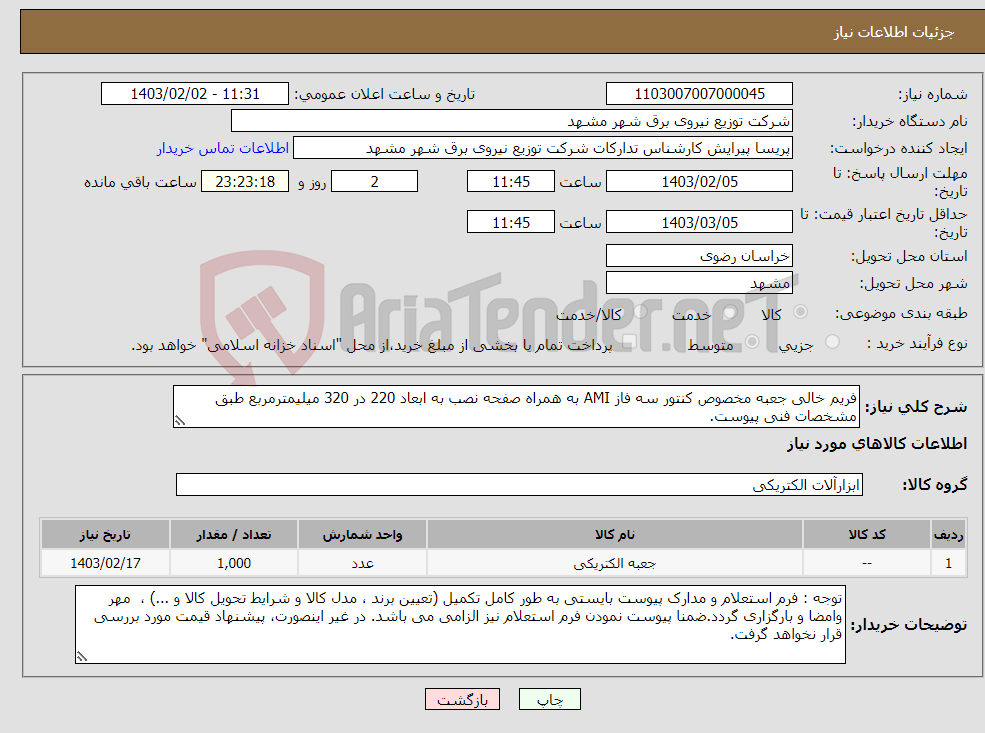 تصویر کوچک آگهی نیاز انتخاب تامین کننده-فریم خالی جعبه مخصوص کنتور سه فاز AMI به همراه صفحه نصب به ابعاد 220 در 320 میلیمترمربع طبق مشخصات فنی پیوست.