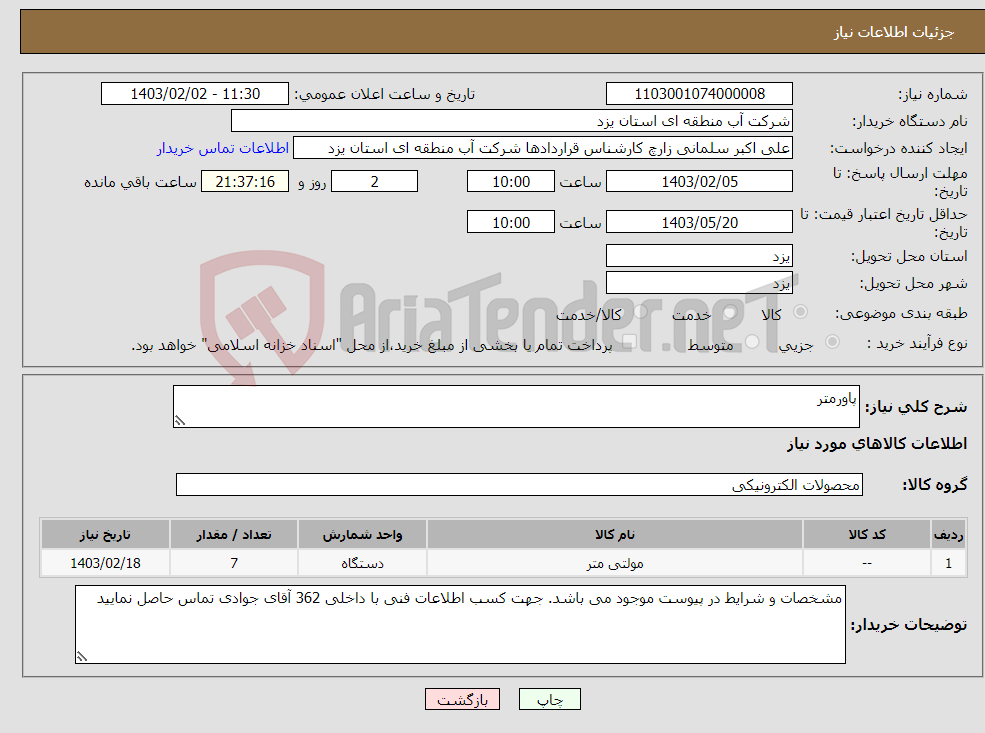 تصویر کوچک آگهی نیاز انتخاب تامین کننده-پاورمتر