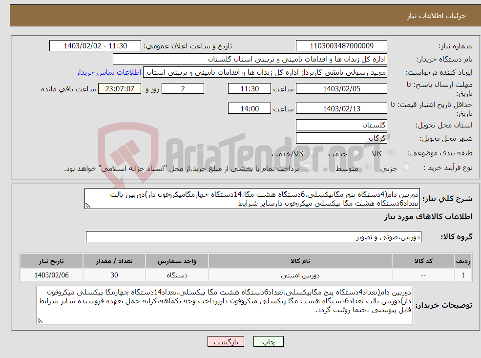 تصویر کوچک آگهی نیاز انتخاب تامین کننده-دوربین دام(4دستگاه پنج مگاپیکسلی،6دستگاه هشت مگا،14دستگاه چهارمگامیکروفون دار)دوربین بالت تعداد6دستگاه هشت مگا پیکسلی میکروفون دارسایر شرایط