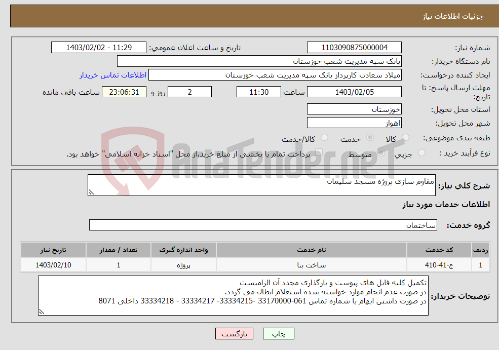 تصویر کوچک آگهی نیاز انتخاب تامین کننده-مقاوم سازی پروژه مسجد سلیمان