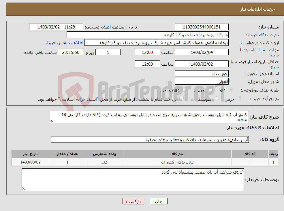 تصویر کوچک آگهی نیاز انتخاب تامین کننده-کنتور آب (به فایل پیوست رجوع شود شرایط درج شده در فایل پیوستی رعایت گردد )کالا دارای گارانتی 18 ماهه.