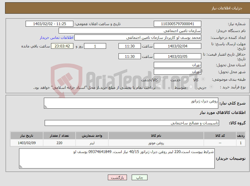 تصویر کوچک آگهی نیاز انتخاب تامین کننده-روغن دیزل ژنراتور