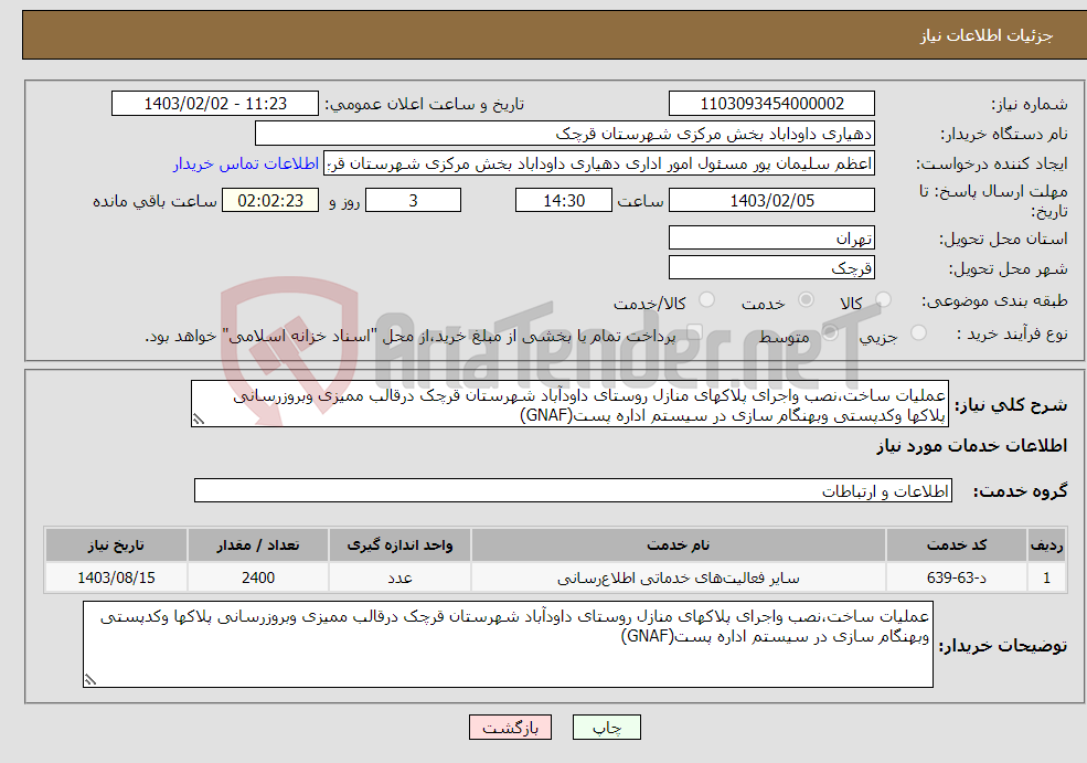 تصویر کوچک آگهی نیاز انتخاب تامین کننده-عملیات ساخت،نصب واجرای پلاکهای منازل روستای داودآباد شهرستان قرچک درقالب ممیزی وبروزرسانی پلاکها وکدپستی وبهنگام سازی در سیستم اداره پست(GNAF)