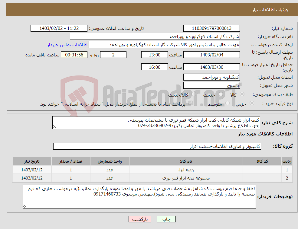 تصویر کوچک آگهی نیاز انتخاب تامین کننده-کیف ابزار شبکه کابلی-کیف ابزار شبکه فیبر نوری با مشخصات پیوستی جهت اطلاع بیشتر با واحد کامپیوتر تماس بگیرید9-33336902-074 داخلی225و227