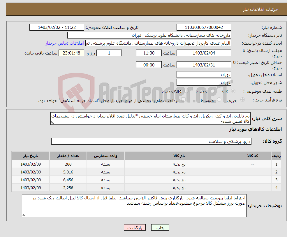 تصویر کوچک آگهی نیاز انتخاب تامین کننده-نخ نایلون راند و کت -ویکریل راند و کات-بیمارستان امام خمینی *بدلیل تعدد اقلام سایز درخواستی در مشخصات کالا تعیین شده-