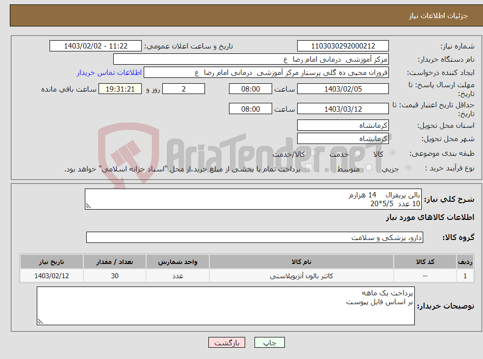 تصویر کوچک آگهی نیاز انتخاب تامین کننده-بالن پریفرال 14 هزارم 10 عدد 5/5*20 20 عدد20 * 5