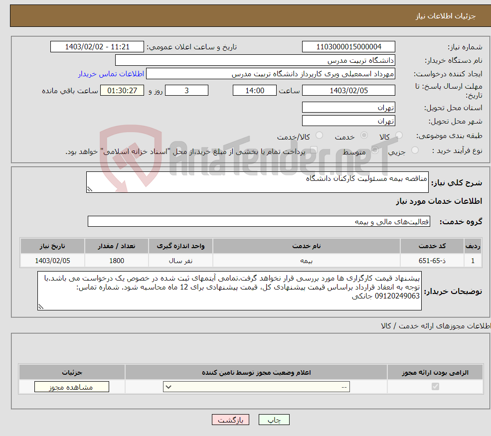 تصویر کوچک آگهی نیاز انتخاب تامین کننده-مناقصه بیمه مسئولیت کارکنان دانشگاه