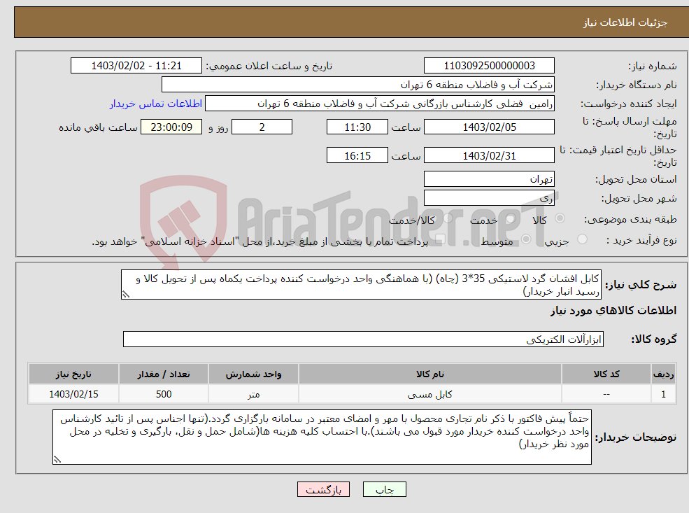 تصویر کوچک آگهی نیاز انتخاب تامین کننده-کابل افشان گرد لاستیکی 35*3 (چاه) (با هماهنگی واحد درخواست کننده پرداخت یکماه پس از تحویل کالا و رسید انبار خریدار)