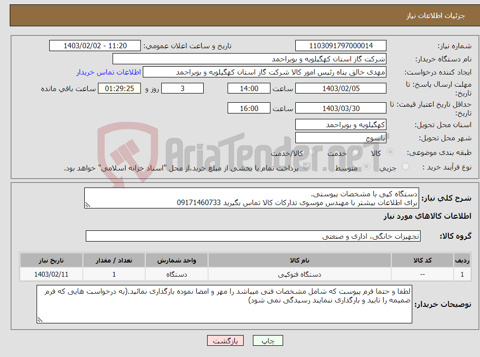 تصویر کوچک آگهی نیاز انتخاب تامین کننده-دستگاه کپی با مشخصات پیوستی. برای اطلاعات بیشتر با مهندس موسوی تدارکات کالا تماس بگیرید 09171460733