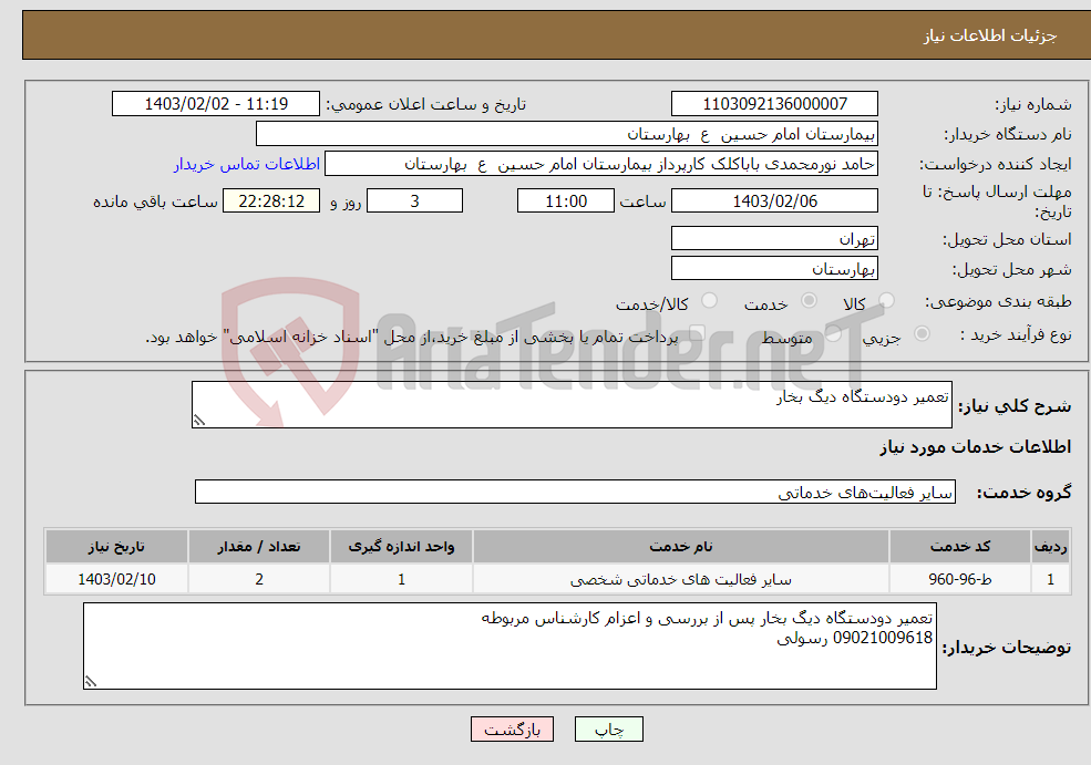 تصویر کوچک آگهی نیاز انتخاب تامین کننده-تعمیر دودستگاه دیگ بخار 