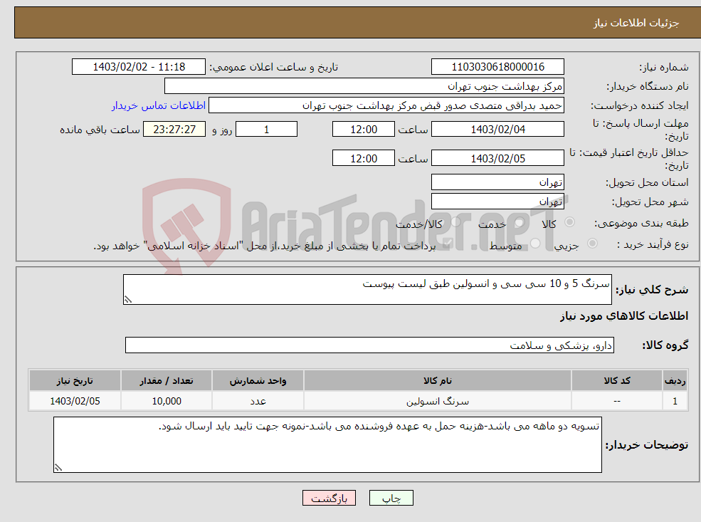تصویر کوچک آگهی نیاز انتخاب تامین کننده-سرنگ 5 و 10 سی سی و انسولین طبق لیست پیوست