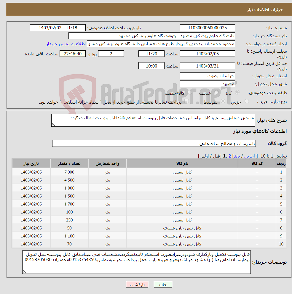 تصویر کوچک آگهی نیاز انتخاب تامین کننده-شیمی درمانی_سیم و کابل براساس مشخصات فایل پیوست-استعلام فاقدفایل پیوست ابطال میگردد
